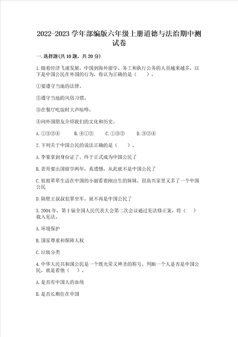 20222023学年部编版六年级上册道德与法治期中测试卷附答案轻巧夺冠