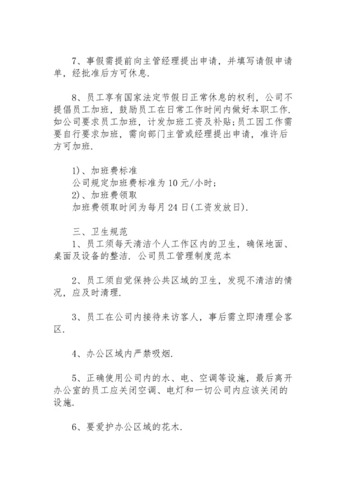 公司规章制度与员工管理条例.docx