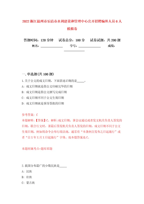 2022浙江温州市乐清市水利建设和管理中心公开招聘编外人员6人强化模拟卷第5次练习