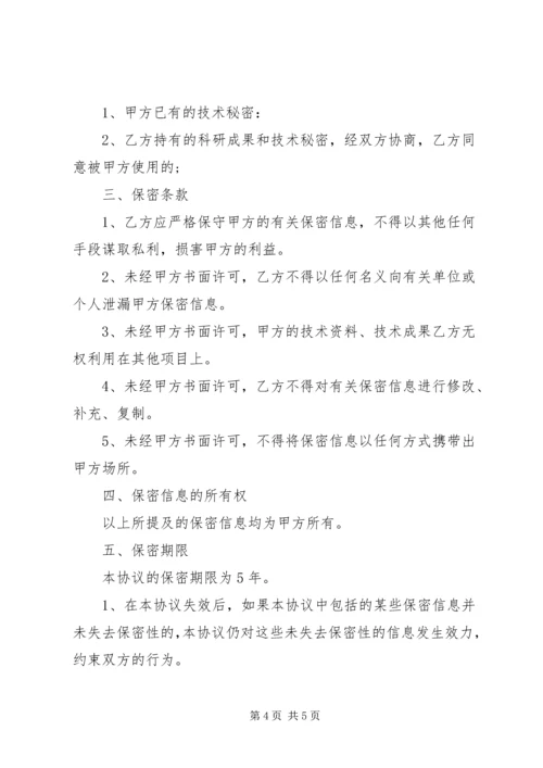 关于保密承诺书主要内容.docx