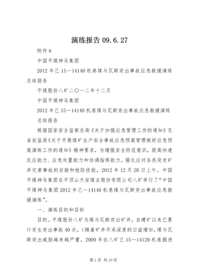 演练报告09.docx