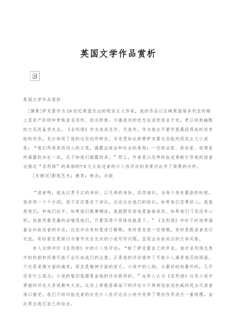 英国文学作品赏析.docx