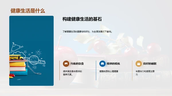 健康生活 全方位成长