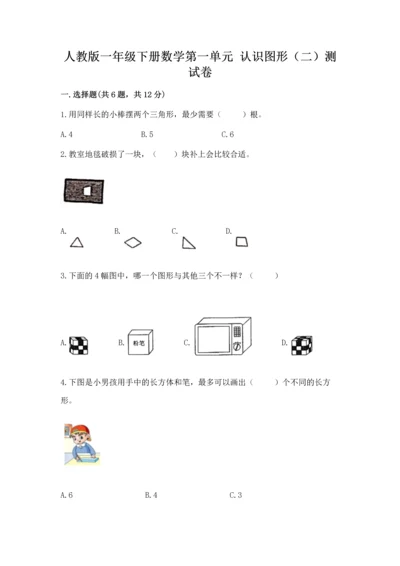 人教版一年级下册数学第一单元 认识图形（二）测试卷（考点梳理）.docx