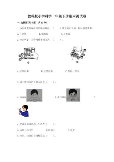 教科版小学科学一年级下册期末测试卷（b卷）.docx