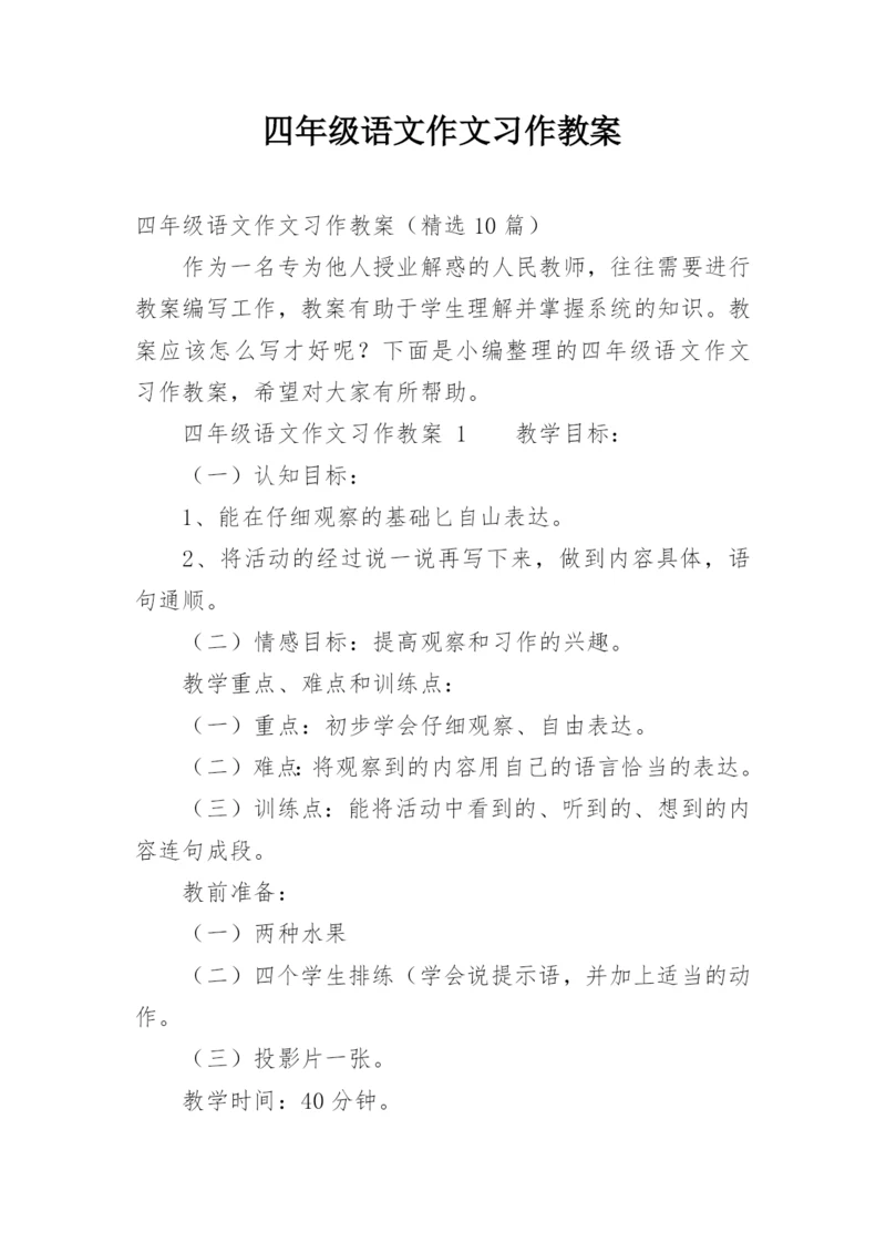 四年级语文作文习作教案.docx