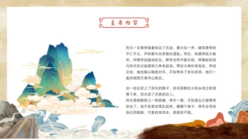 刑天舞干戚，中国神话传说刑天的故事通用PPT