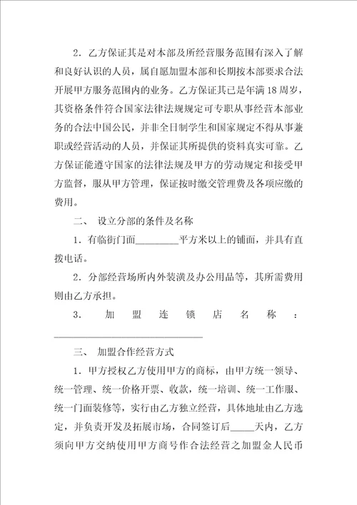 加盟店的合同模板
