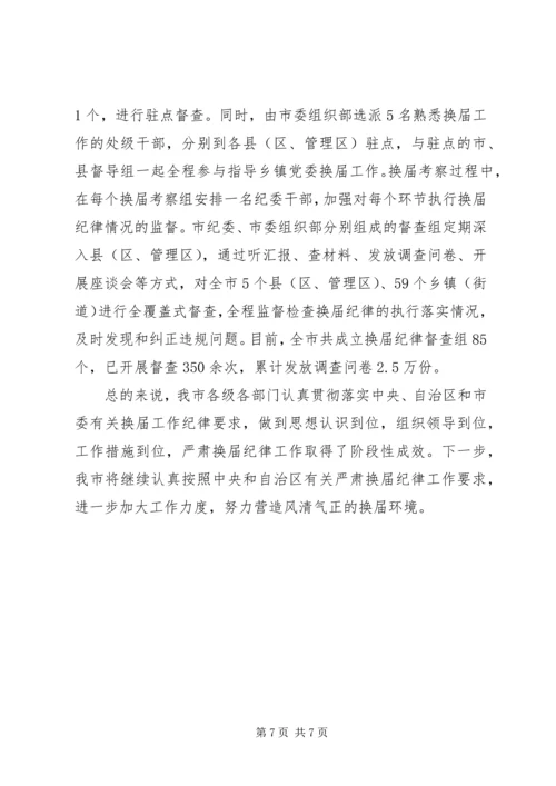 城管局严肃换届选举纪律情况汇报 (2).docx