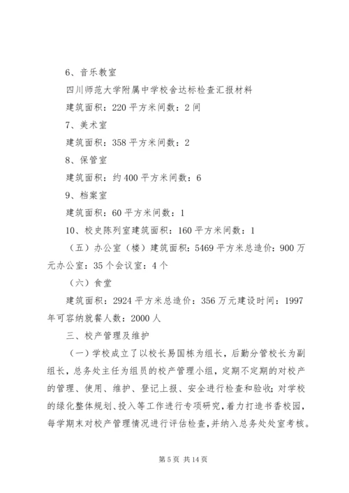 学校舍达标检查汇报材料.docx