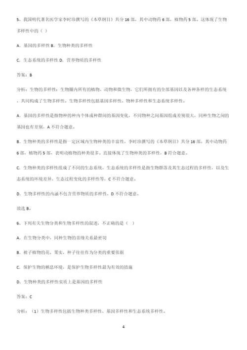 人教版初中生八年级上册第六单元生物的多样性及其保护知识点汇总.docx