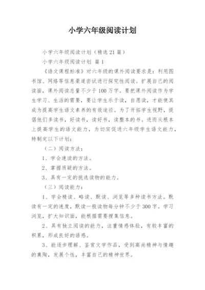 小学六年级阅读计划.docx