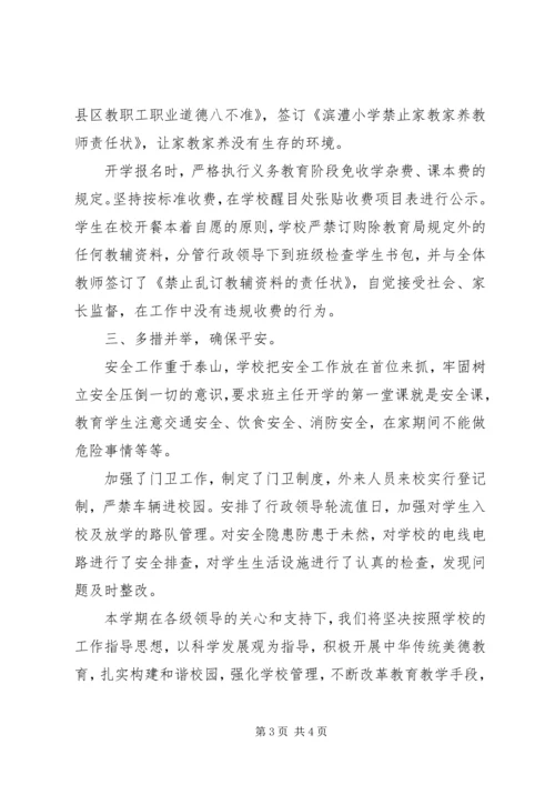 滨澧小学XX年秋季开学工作汇报.docx