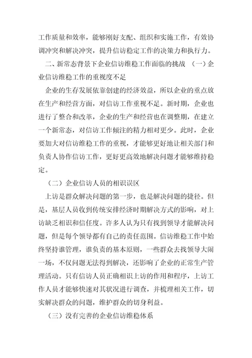 新常态下企业信访维稳工作面临挑战及对策建议思考