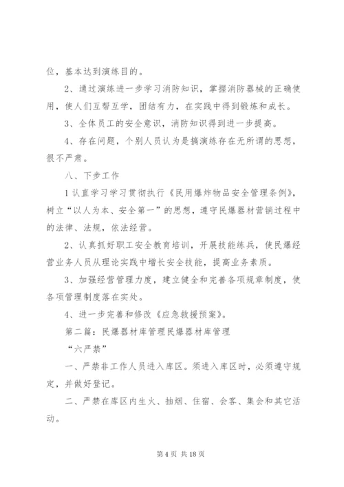 民爆器材库火灾事故消防演练方案.docx