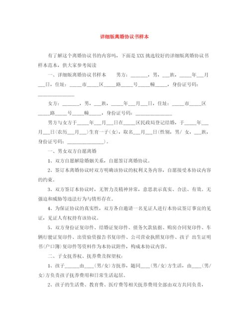 2023年详细版离婚协议书样本.docx