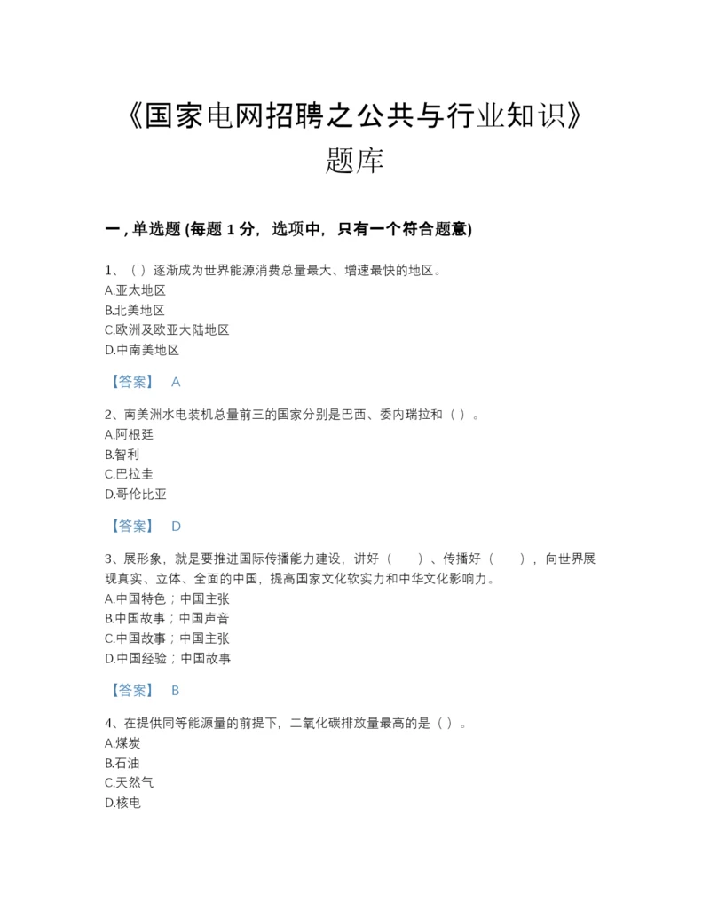 2022年安徽省国家电网招聘之公共与行业知识深度自测题库加下载答案.docx