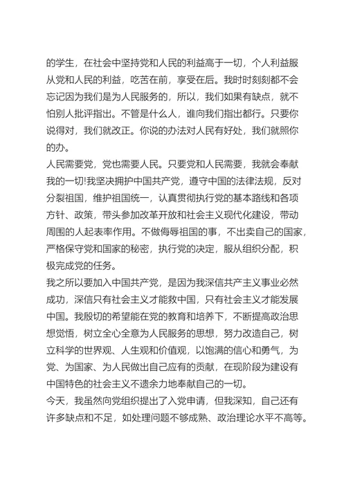 大学生个人入党申请书五篇