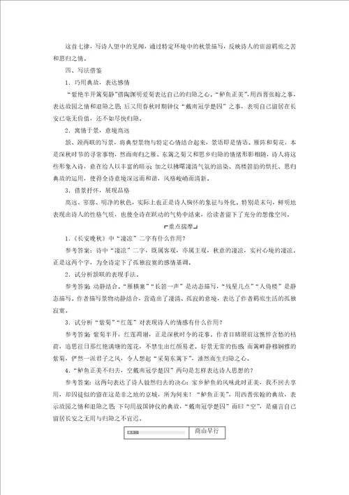 20182019学年高中语文专题六第二板块长安晚秋商山早行学案苏教版选修唐诗宋词选读