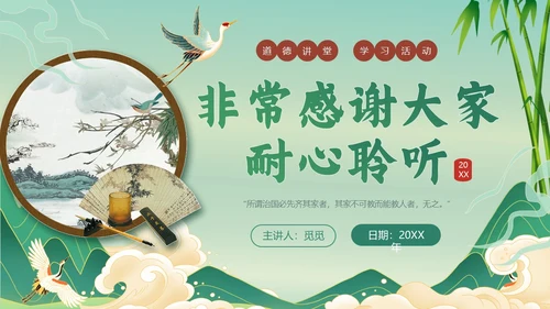 绿色国潮风传承廉洁家风道德讲堂课件ppt