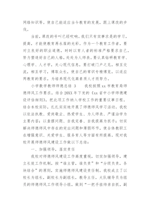 小学数学教师师德总结.docx