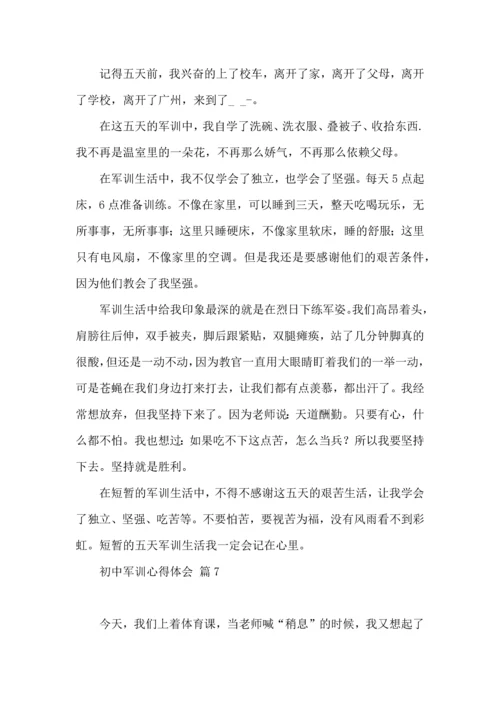 初中军训心得体会锦集九篇（一）.docx