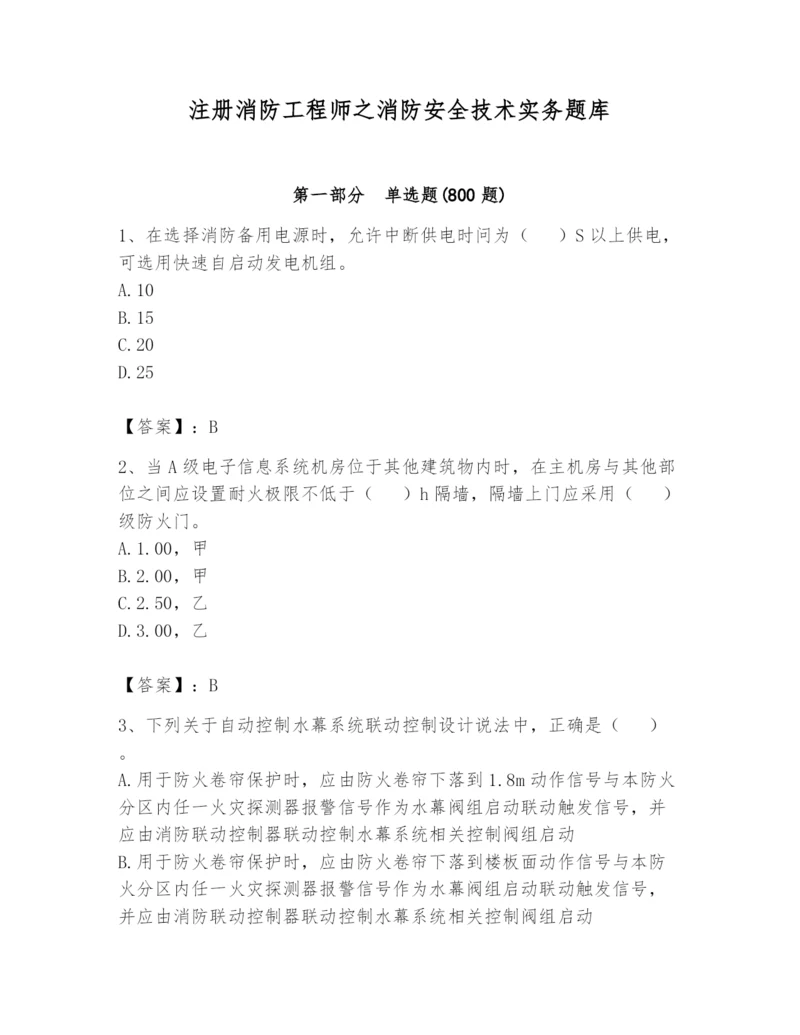 注册消防工程师之消防安全技术实务题库精品（巩固）.docx