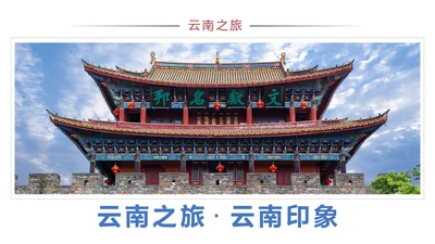云南旅游云南印象彩云之南风景旅游画册PPT模板