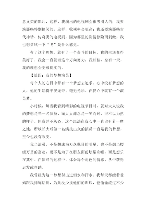 我的梦想作文400字演员.docx