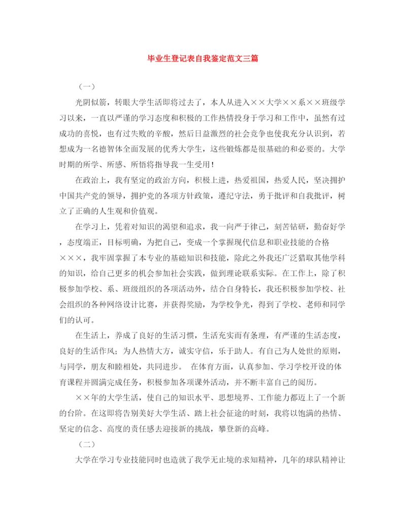 精编之毕业生登记表自我鉴定范文三篇.docx