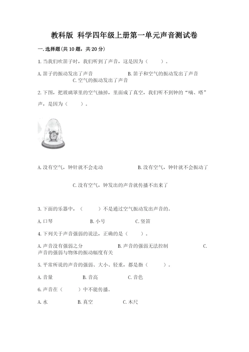 教科版 科学四年级上册第一单元声音测试卷含完整答案（名师系列）.docx