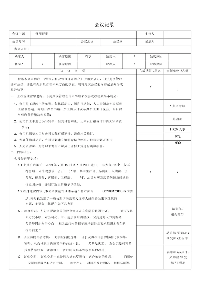 年管理评审会议记录