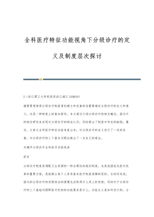 全科医疗特征功能视角下分级诊疗的定义及制度层次探讨.docx