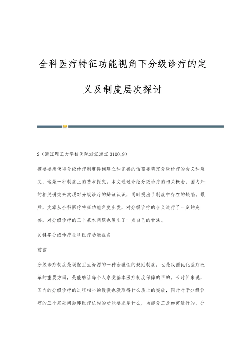 全科医疗特征功能视角下分级诊疗的定义及制度层次探讨.docx