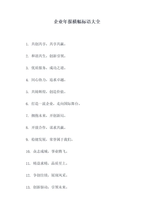企业年报横幅标语大全