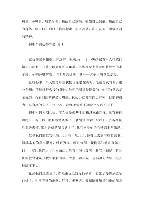 初中军训心得体会模板集锦九篇（一）.docx