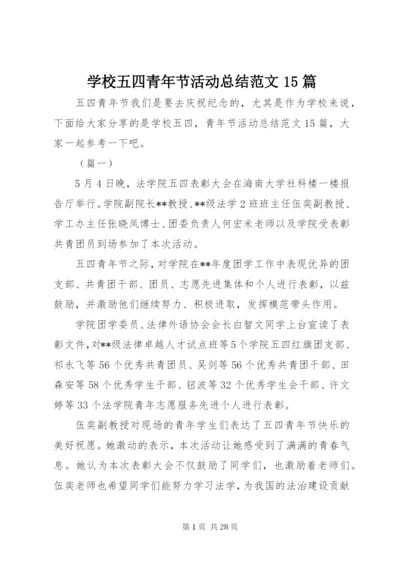 学校五四青年节活动总结范文15篇.docx