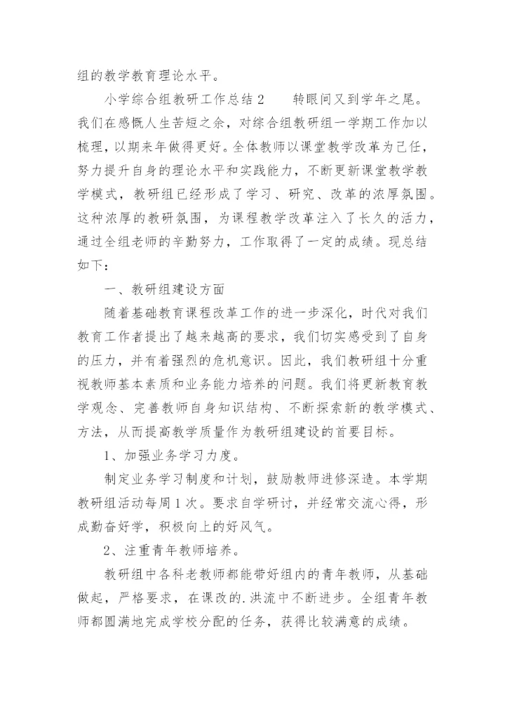小学综合组教研工作总结_3.docx