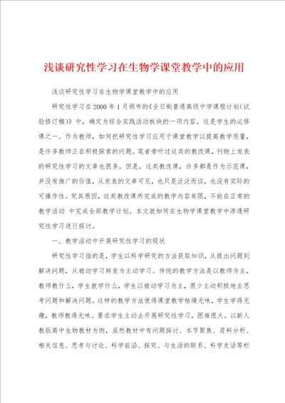 浅谈研究性学习在生物学课堂教学中的应用