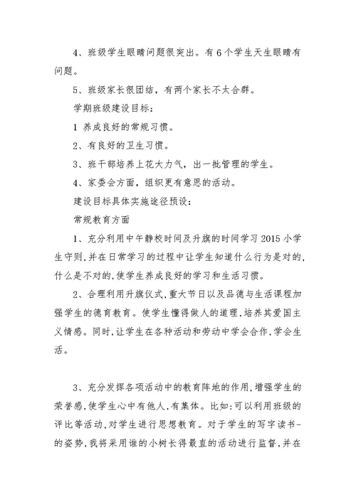 城沙一小二（4）班一学期班级工作计划