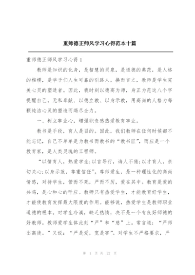 重师德正师风学习心得范本十篇.docx