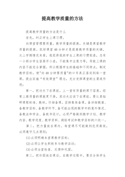 提高教学质量的方法.docx