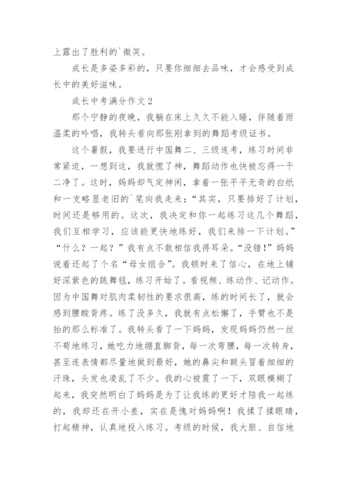 成长中考满分作文.docx