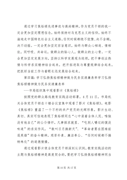 学习弘扬焦裕禄精神做为民务实清廉表率心得体会(精选多篇) (3).docx