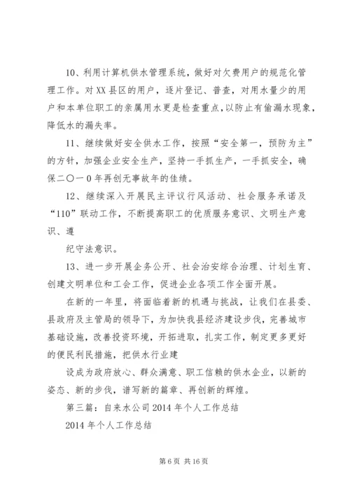 第一篇：自来水公司XX年工作计划.docx