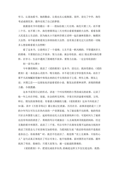 初一读书心得(精选15篇).docx