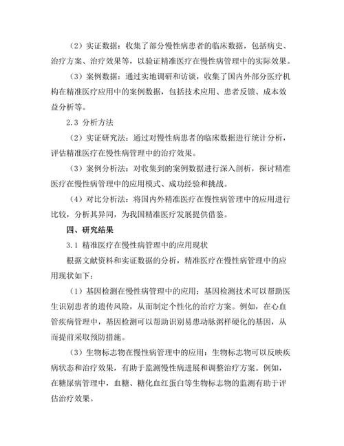 精准医疗对慢性病管理的影响研究
