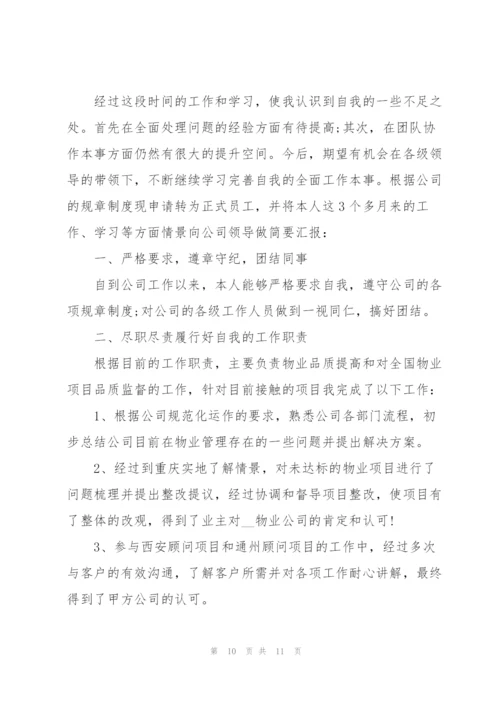 转正述职报告工作总结.docx