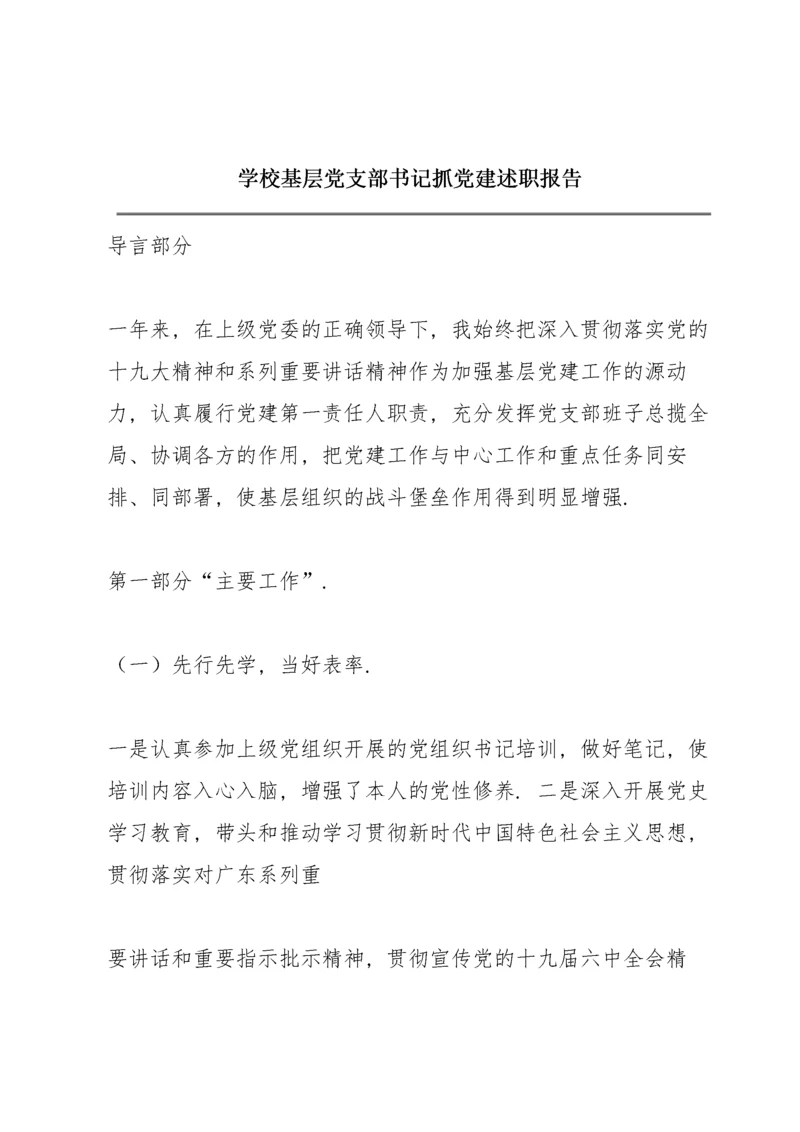 学校基层党支部书记抓党建述职报告.docx