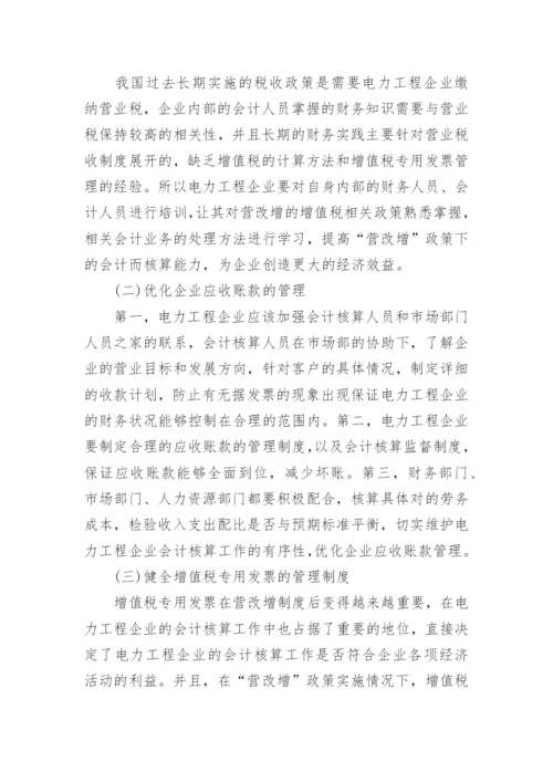 浅谈营改增对电力工程核算造成的影响论文.docx
